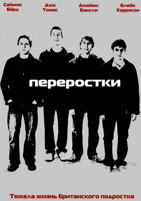 Переростки — постер