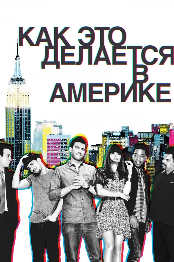 Как это делается в Америке — постер