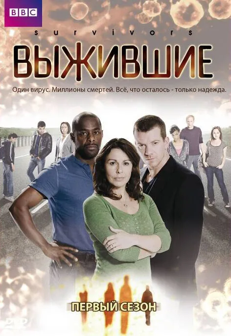 Выжившие — постер