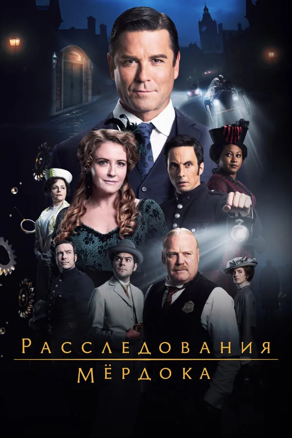 Расследования Мердока — постер