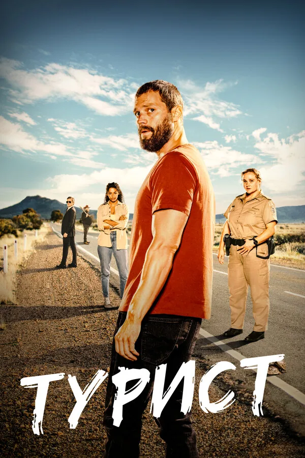 Турист — постер