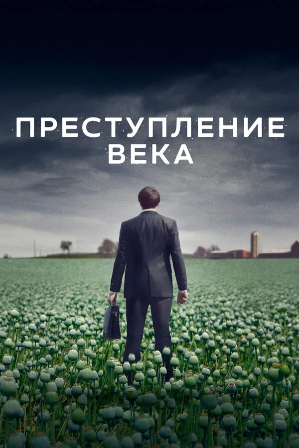 Преступление века — постер