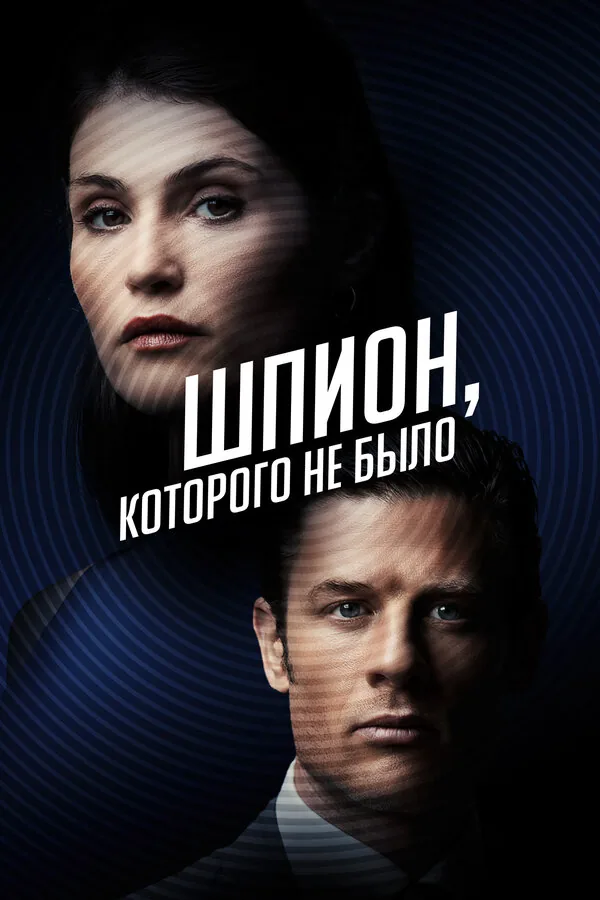 Шпион, которого не было — постер