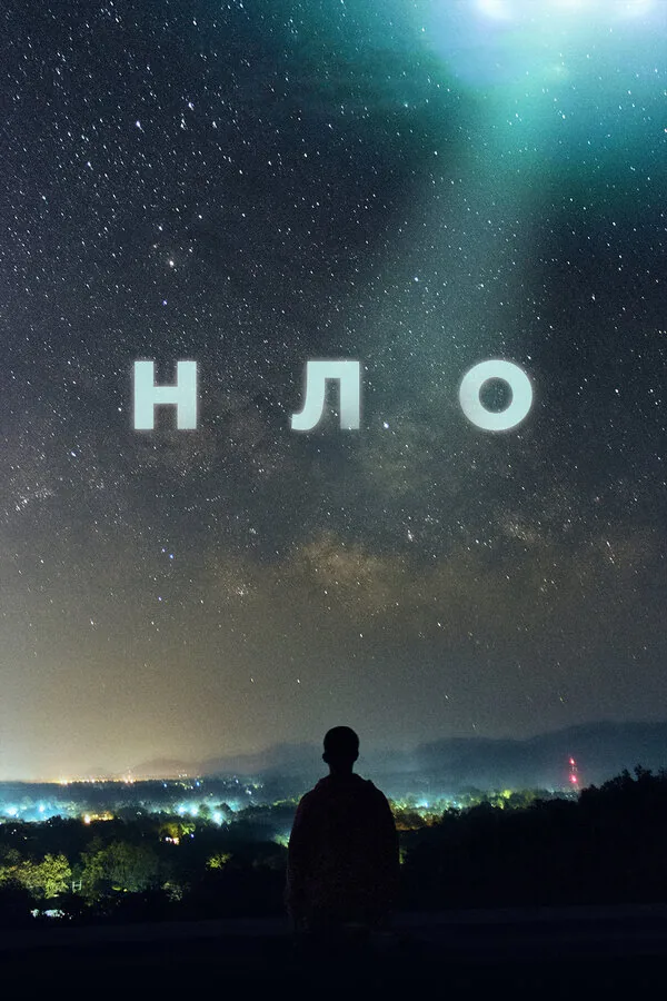НЛО — постер