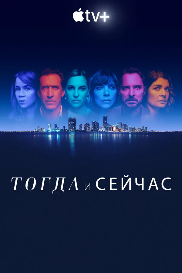 Тогда и сейчас — постер