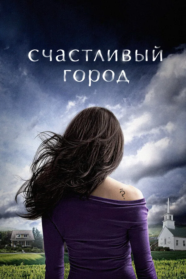 Счастливый город — постер