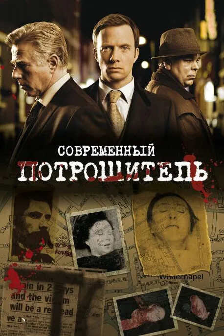 Современный потрошитель — постер