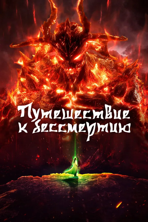 Путешествие к бессмертию — постер