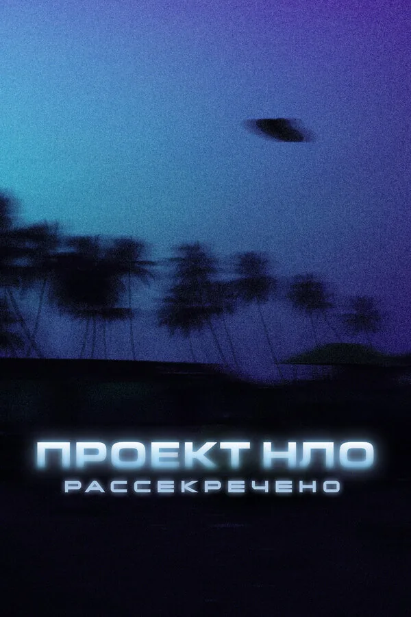 Проект НЛО: Рассекречено — постер