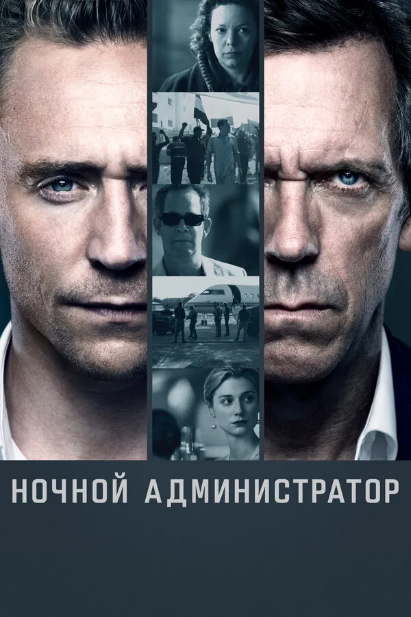 Ночной администратор — постер