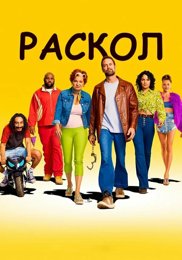 Раскол — постер