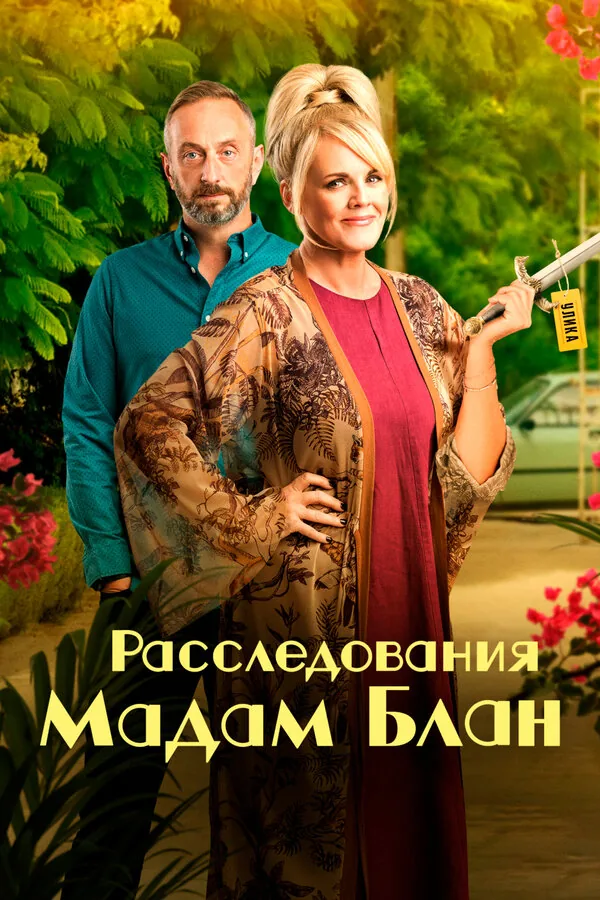 Расследования  мадам Блан — постер