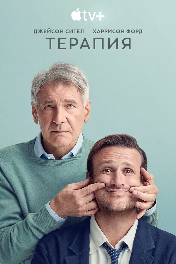 Терапия — постер