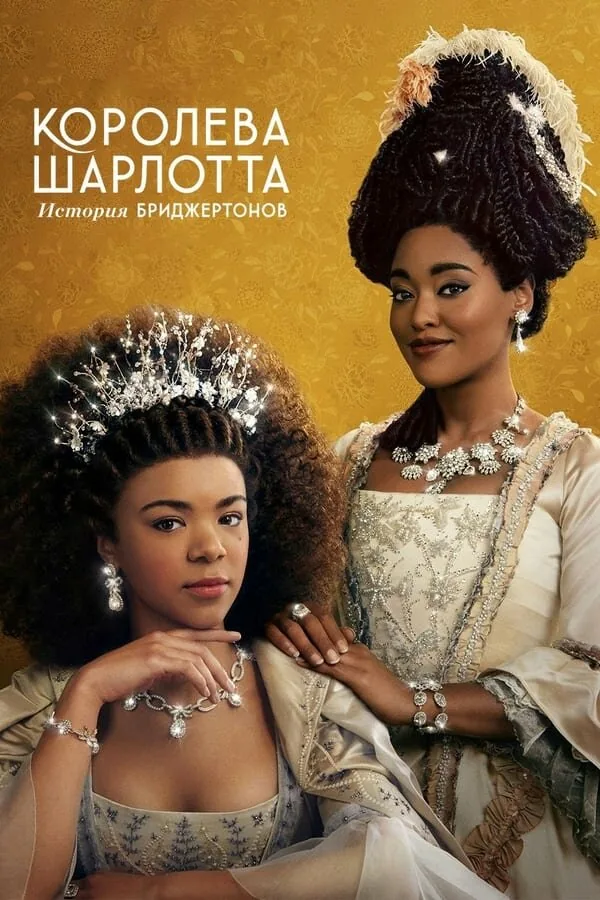 Королева Шарлотта: История Бриджертонов — постер