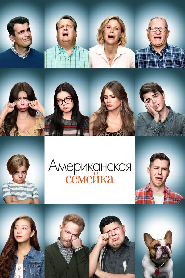 Американская семейка — постер