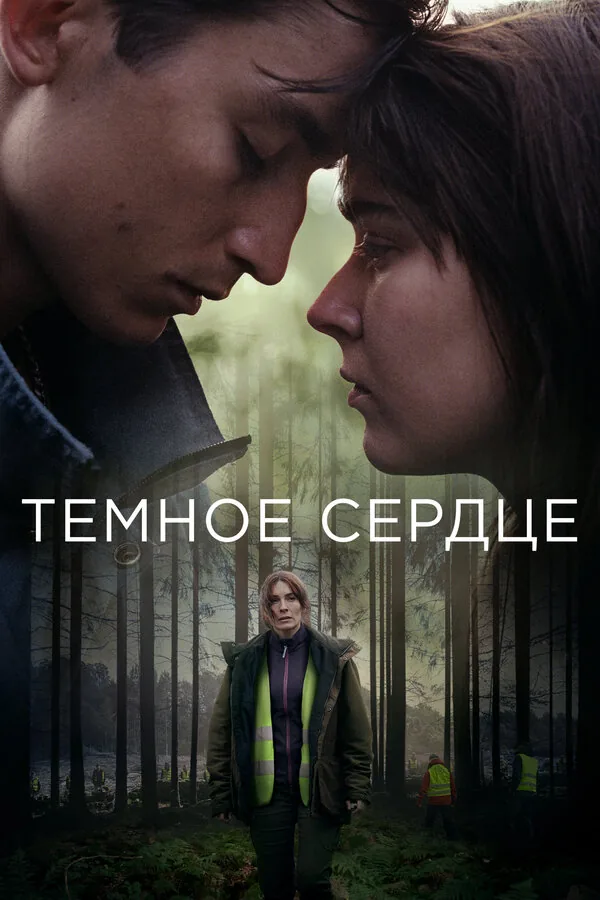 Тёмное сердце — постер