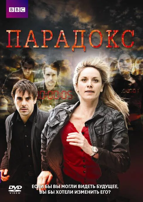 Парадокс — постер