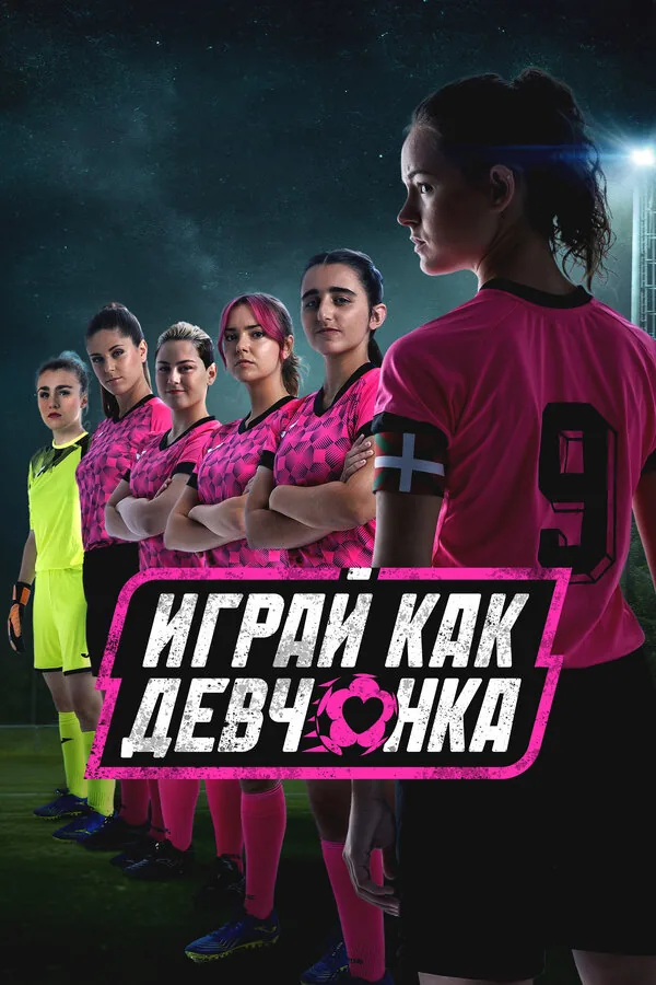 Играй как девчонка — постер