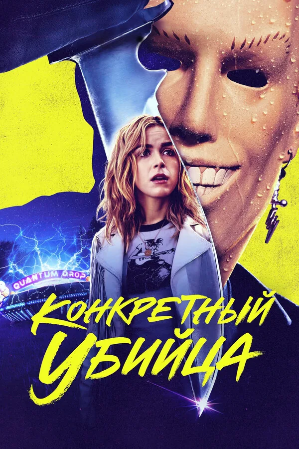 Конкретный убийца — постер