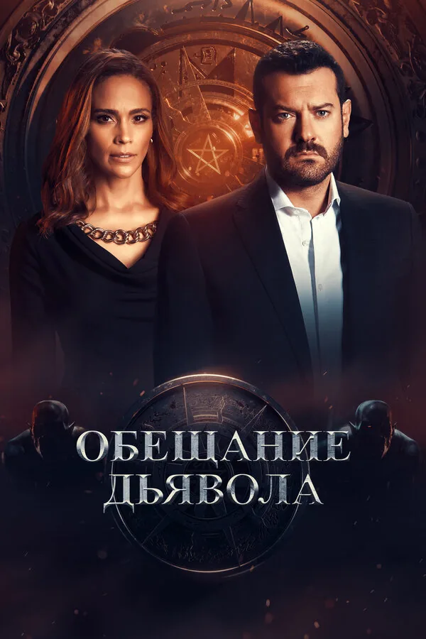 Обещание дьявола — постер