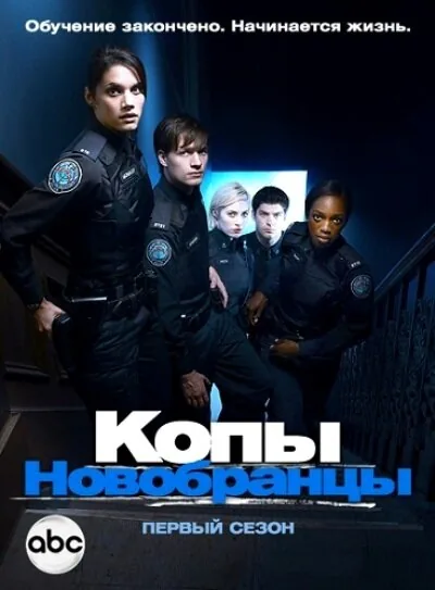 Копы-новобранцы — постер