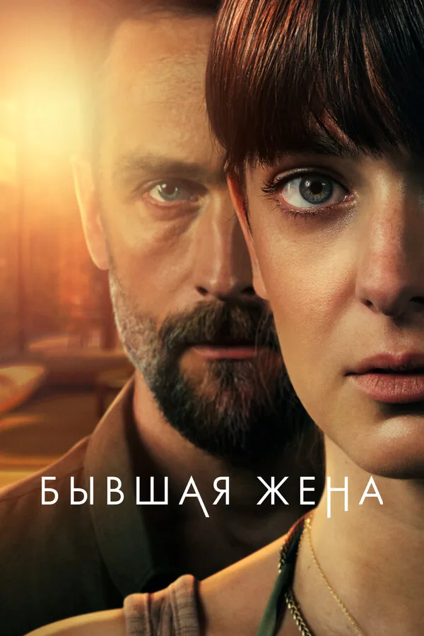 Бывшая жена — постер