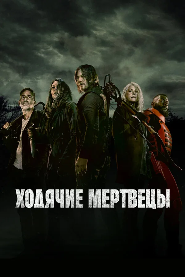 Ходячие мертвецы — постер