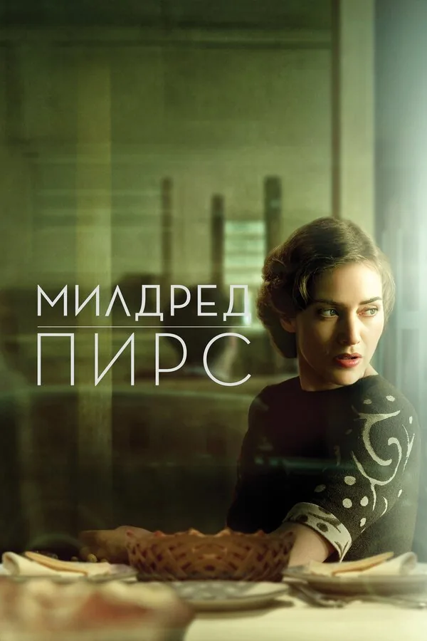 Милдред Пирс — постер