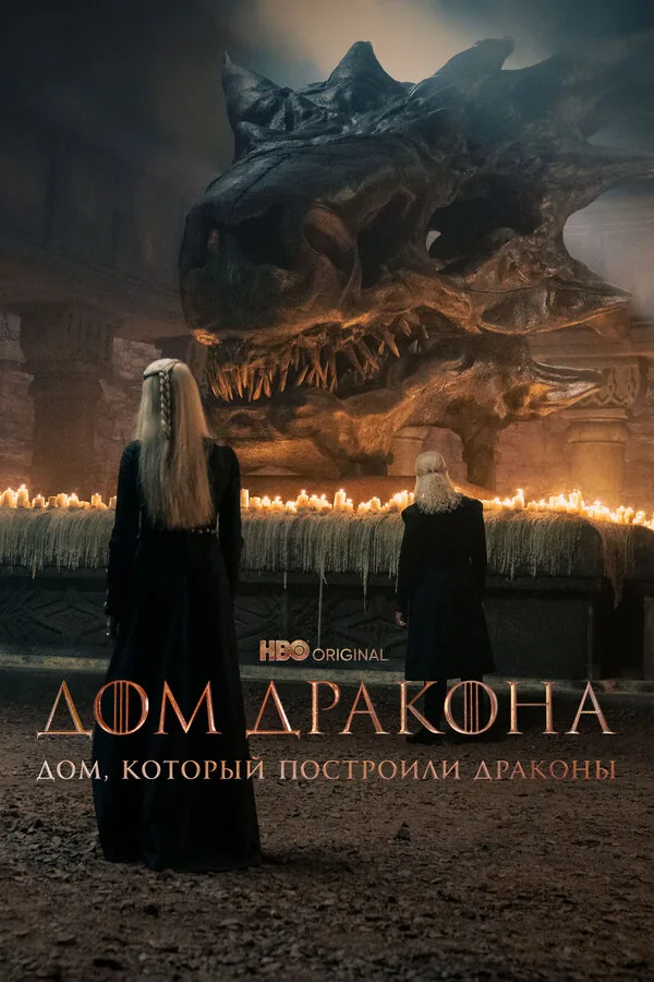 Дом, который построили Драконы — постер