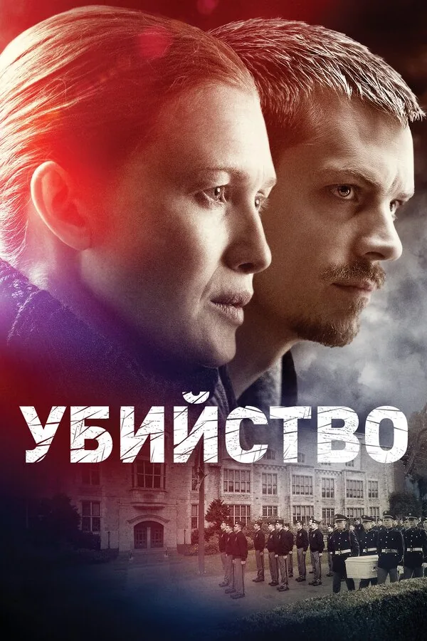 Убийство — постер