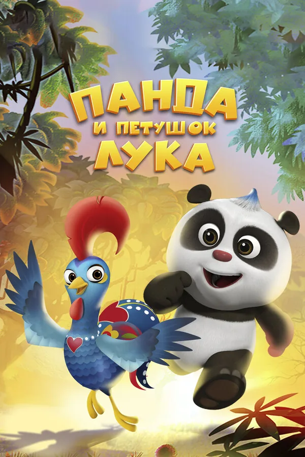 Панда и петушок Лука — постер