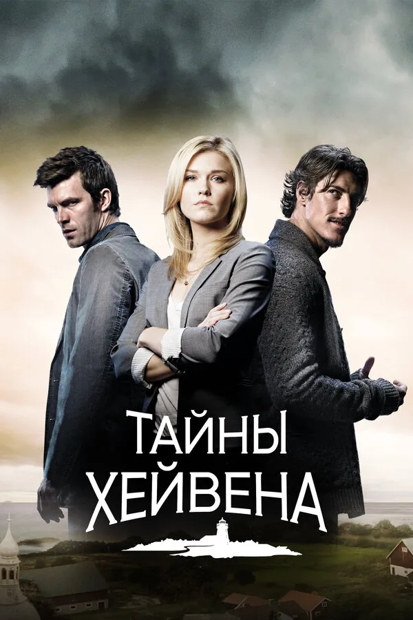 Хейвен  — постер