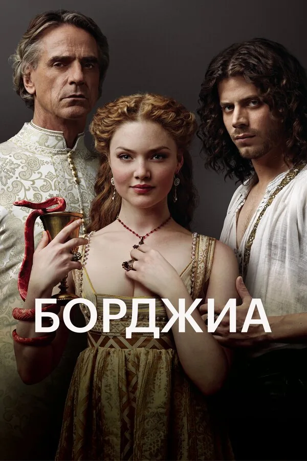 Борджиа  — постер