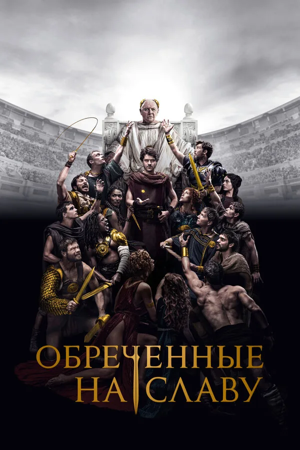 Обреченные на славу — постер