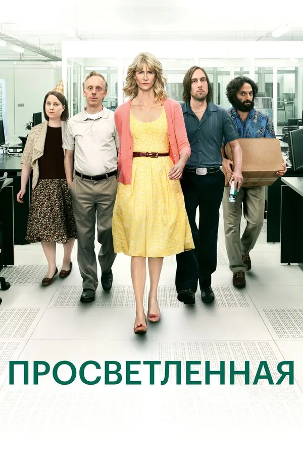 Просветлённая — постер