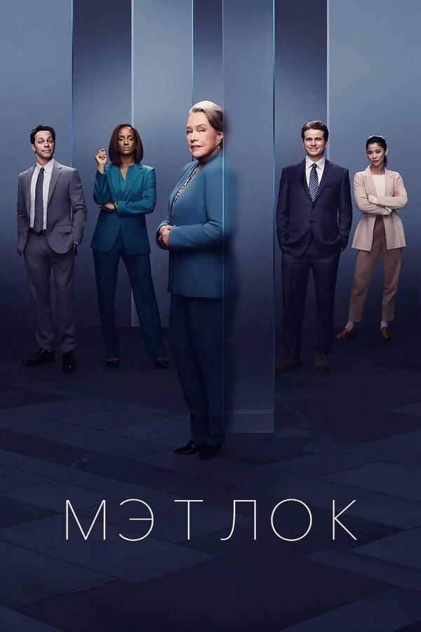 Мэтлок — постер