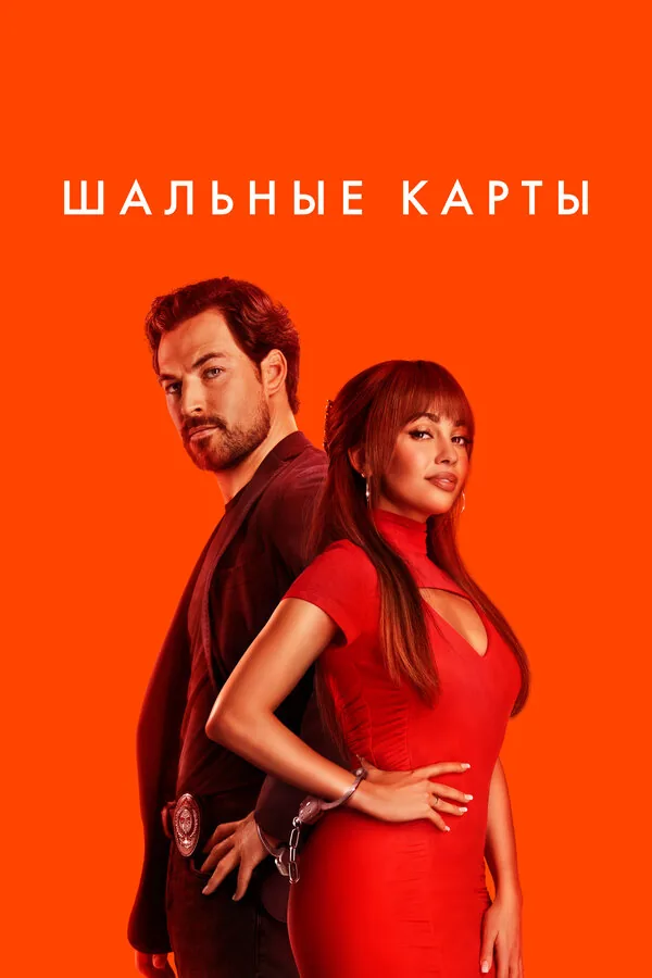 Шальные карты — постер