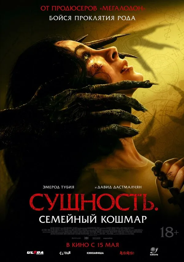 Сущность. Семейный кошмар — постер