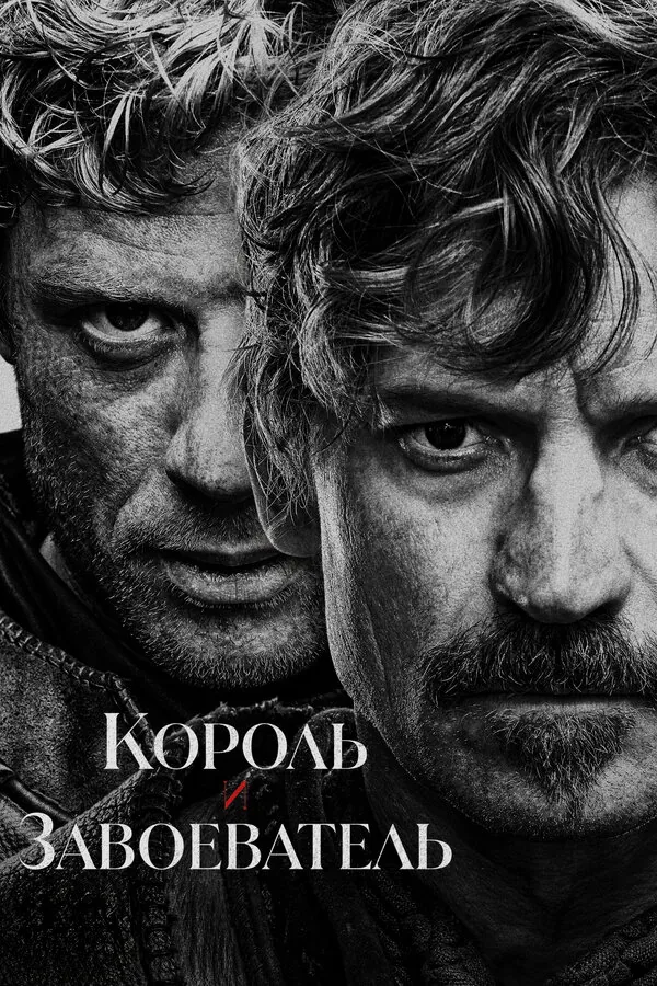 Король и завоеватель — постер
