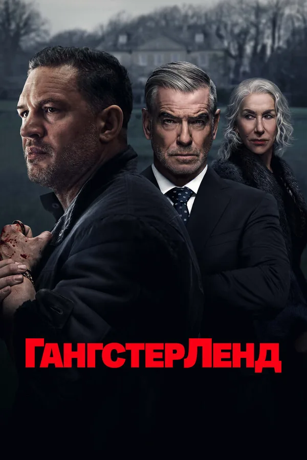 Гангстерленд — постер