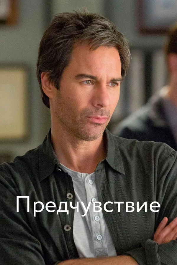 Предчувствие — постер