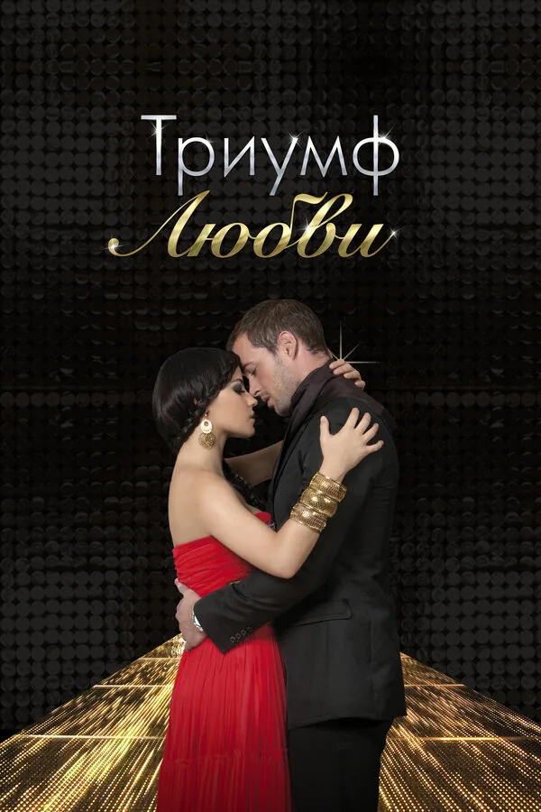 Триумф любви — постер