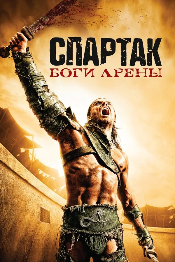 Спартак: Боги арены — постер