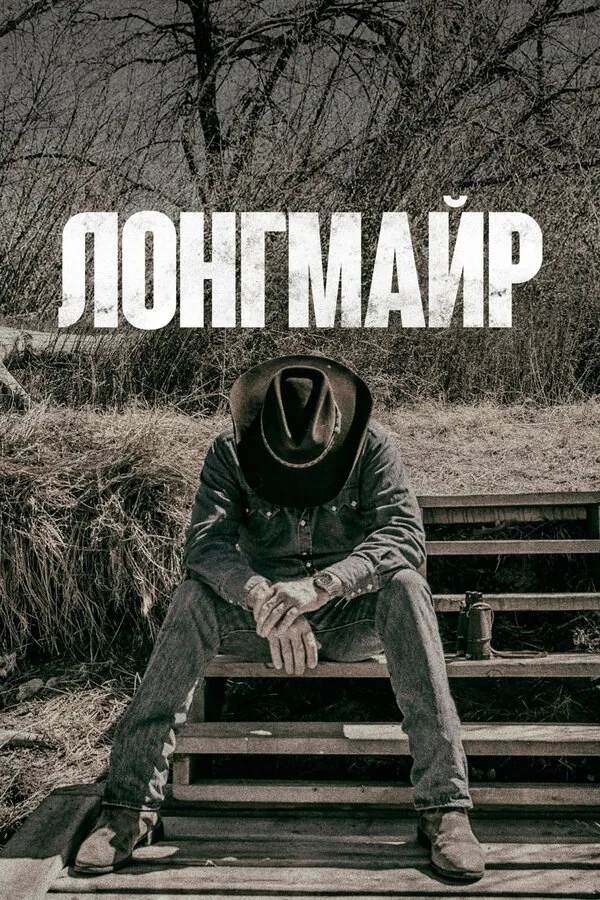 Лонгмайр — постер