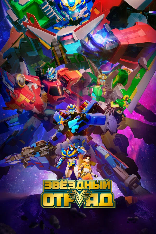 Звёздный отряд — постер