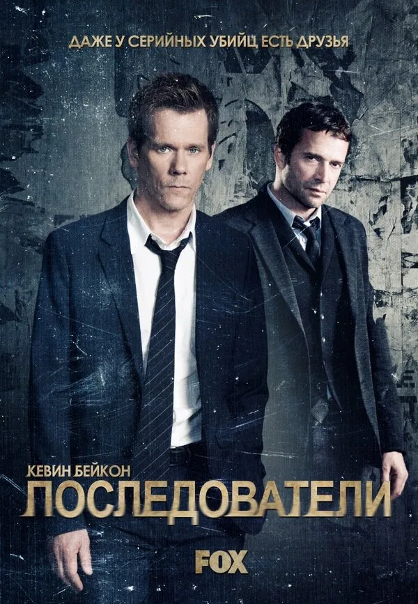 Последователи — постер