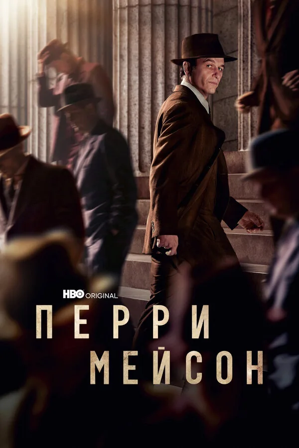Перри Мэйсон — постер