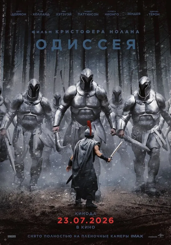 Одиссея — постер