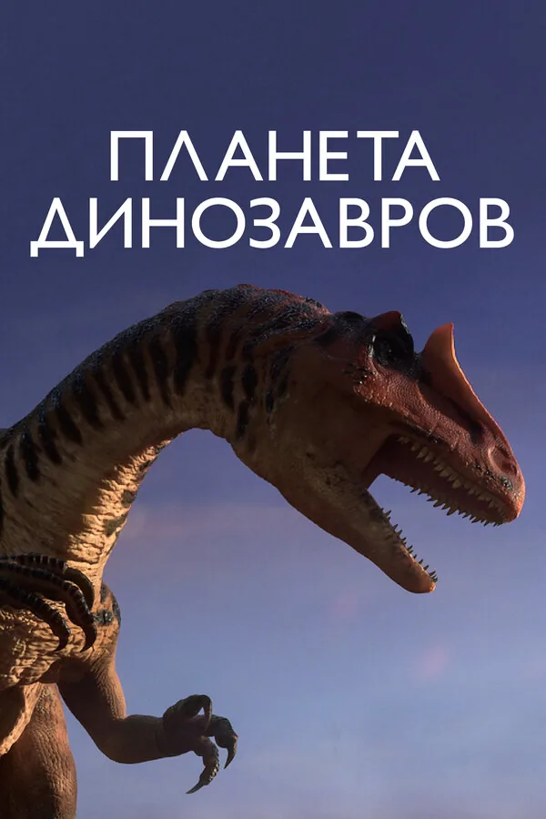 Планета динозавров — постер