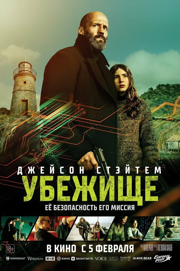 Убежище — постер